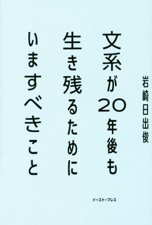 文系が20年後も生き残るためにいますべきこと