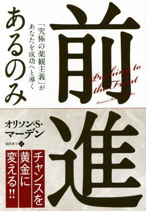 前進あるのみ 「究極の楽観主義」があなたを成功へと導く フェニックスシリーズ