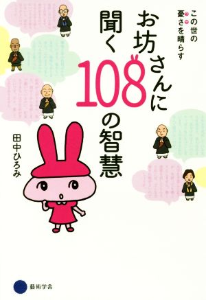 お坊さんに聞く108の智慧 この世の憂さをはらす