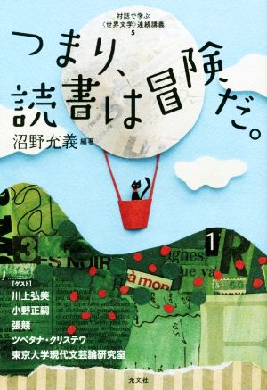 つまり、読書は冒険だ。 対話で学ぶ〈世界文学〉連続講義5