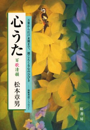 心うた 百歌清韻 万葉から江戸末期まで、聞こえくる心のひびき 和歌秀詠アンソロジー