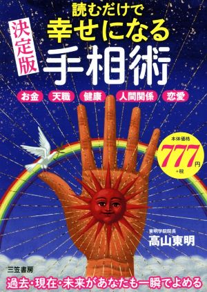 読むだけで幸せになる手相術 決定版 お金 天職 健康 人間関係 恋愛