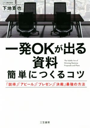 一発OKが出る資料簡単につくるコツ「説得」「アピール」「プレゼン」「決裁」最強の方法