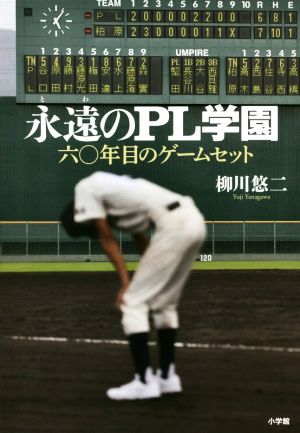 永遠のPL学園六〇年目のゲームセット