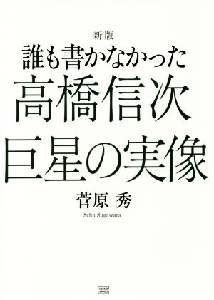 奇跡の復活 高橋信次と光の求道者 誰も書かなかった高橋信次の2冊セット-