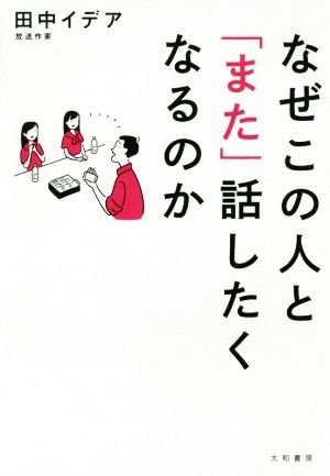 なぜこの人と「また」話したくなるのか