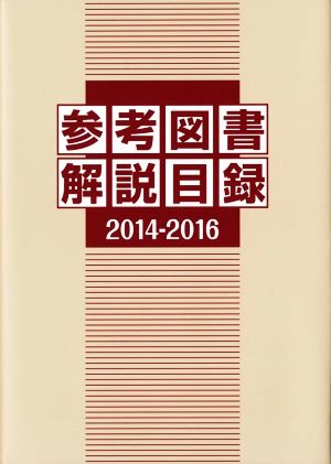 参考図書解説目録(2014-2016)