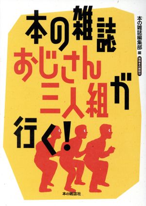 本の雑誌おじさん三人組が行く！ 別冊本の雑誌18