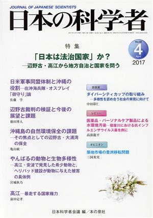 日本の科学者(2017 4 Vol.52) 特集 「日本は法治国家」か？ 辺野古・高江から地方自治と国家を問う