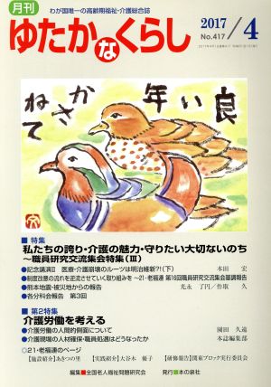 月刊 ゆたかなくらし(2017年4月号) 特集 私たちの誇り・介護の魅力・守りたい大切ないのち 職員研究交流集会特集 Ⅲ