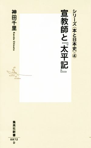 宣教師と『太平記』シリーズ〈本と日本史〉 4集英社新書0872