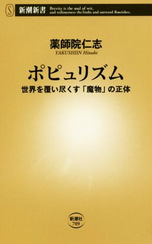 ポピュリズム 世界を覆い尽くす「魔物」の正体 新潮新書709