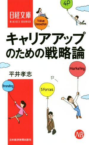 キャリアアップのための戦略論 日経文庫1372