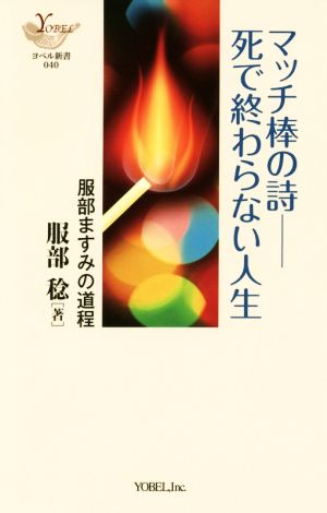 マッチ棒の詩-死で終わらない人生 服部ますみの道程 ヨベル新書040