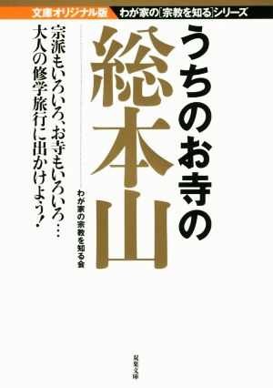 うちのお寺の総本山 文庫オリジナル版 わが家の〈宗教を知る〉シリーズ 双葉文庫