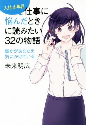 入社4年目仕事に悩んだときに読みたい32の物語 誰かがあなたを気にかけている