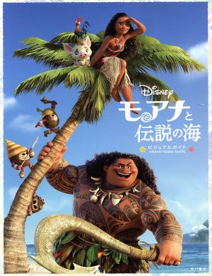 モアナと伝説の海ビジュアルガイド