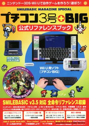 プチコン3号+BIG公式リファレンスブック SMILEBASIC MAGAZINE SPECIAL