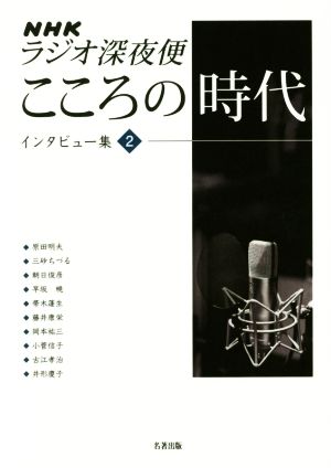 NHKラジオ深夜便こころの時代 インタビュー集(2)