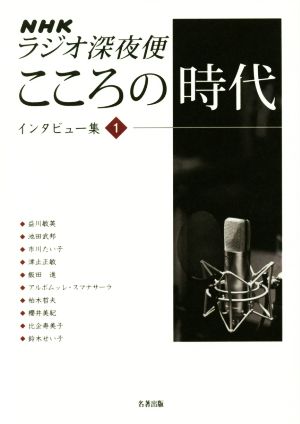 NHKラジオ深夜便こころの時代 インタビュー集(1)