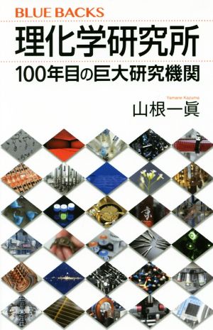 理化学研究所 100年目の巨大研究機関 ブルーバックス