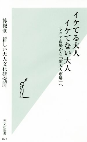 イケてる大人イケてない大人 シニア市場から「新大人市場へ」 光文社新書873