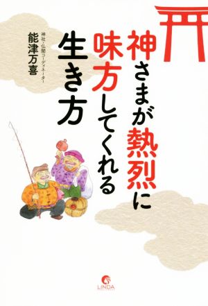 神さまが熱烈に味方してくれる生き方