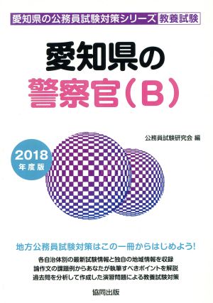 愛知県の警察官(B) 教養試験(2018年度版) 愛知県の公務員試験対策シリーズ