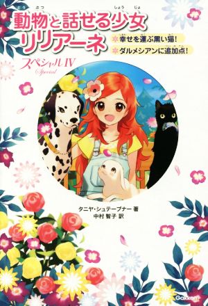 動物と話せる少女リリアーネスペシャル(Ⅳ)幸せを運ぶ黒い猫！ダルメシアンに追加点！