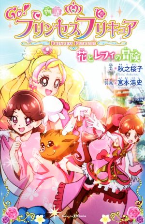 物語Go！プリンセスプリキュア 花とレフィの冒険講談社KK文庫
