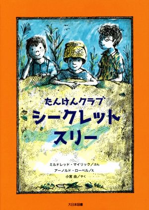 たんけんクラブシークレット・スリー こころのほんばこシリーズ