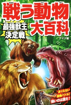 戦う動物大百科 最強獣王決定戦