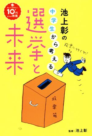 池上彰の中学生から考える選挙と未来 知っておきたい10代からの教養