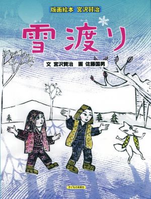 雪渡り版画絵本宮沢賢治