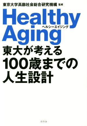 東大が考える100歳までの人生設計 ヘルシーエイジング