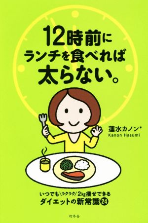 12時前にランチを食べれば太らない。