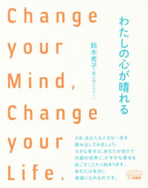 わたしの心が晴れる Change your Mind, Change your Life.