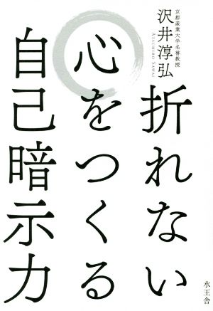 折れない心をつくる自己暗示力