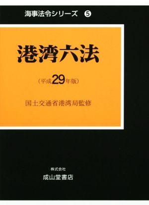 港湾六法(平成29年版) 海事法令シリーズ5