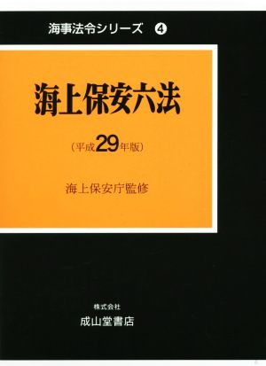 海上保安六法(平成29年版) 海事法令シリーズ4