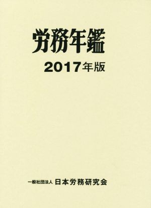 労務年鑑(2017年版)