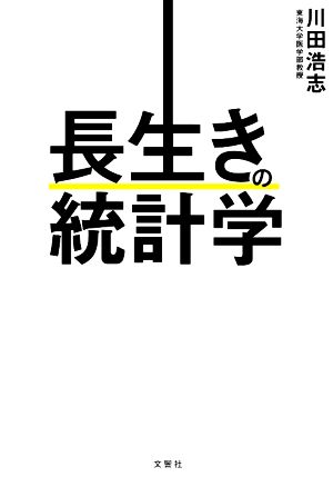 長生きの統計学