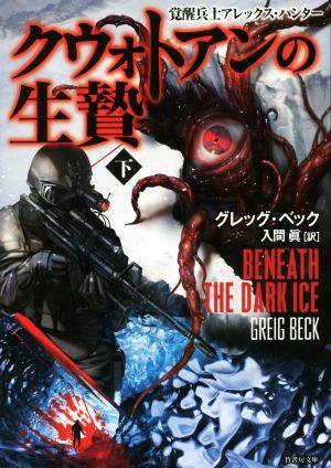 クウォトアンの生贄(下) 覚醒兵士アレックス・ハンター 竹書房文庫