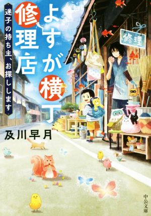 よすが横丁修理店 迷子の持ち主、お探しします 中公文庫