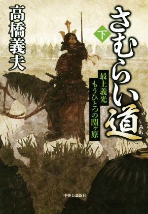 さむらい道(下) 最上義光 もうひとつの関ヶ原