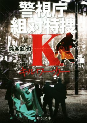 キルワーカー警視庁組対特捜K中公文庫