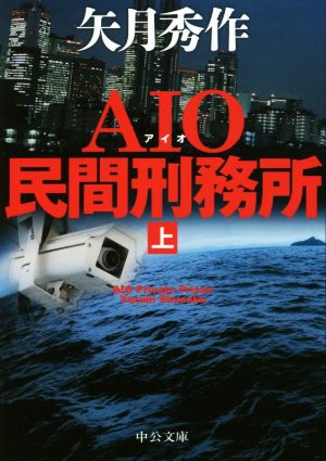 AIO民間刑務所(上)中公文庫