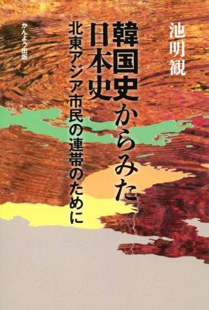 韓国史からみた日本史 北東アジア市民の連帯のために