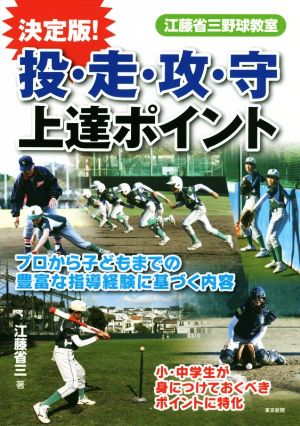 投・走・攻・守上達ポイント 江藤省三野球教室