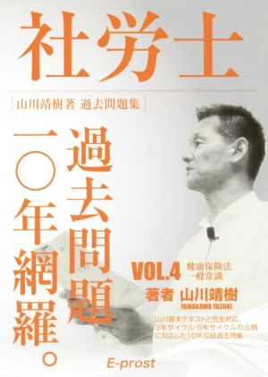 社労士 過去問題一〇年網羅。 山川靖樹著 過去問題集(VOL.4) 健康保険法・一般常識